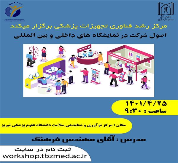 اصول شرکت در نمایشگاههای داخلی و خارجی